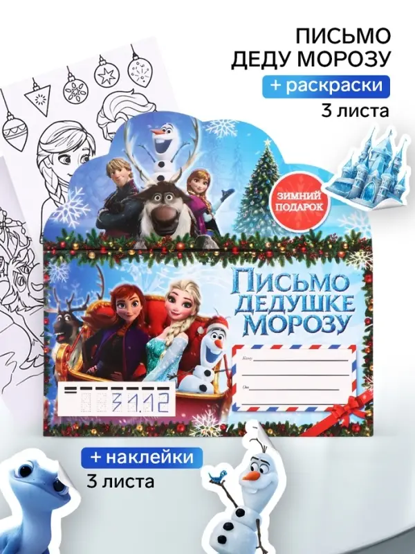 Письмо Деду Морозу, с наклейками и раскрасками, &laquo;Снежные принцессы&raquo;