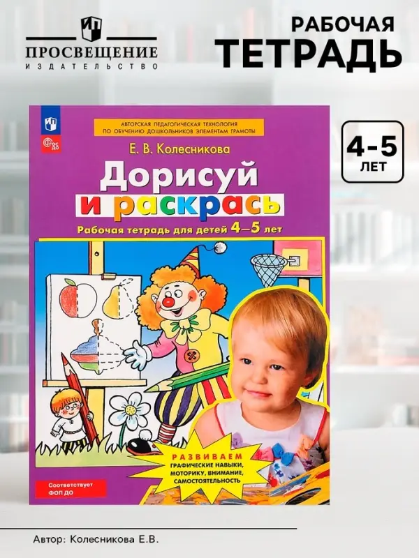 Рабочая тетрадь для детей 4-5 лет &laquo;Дорисуй и раскрась&raquo;, Колесникова Е.В.