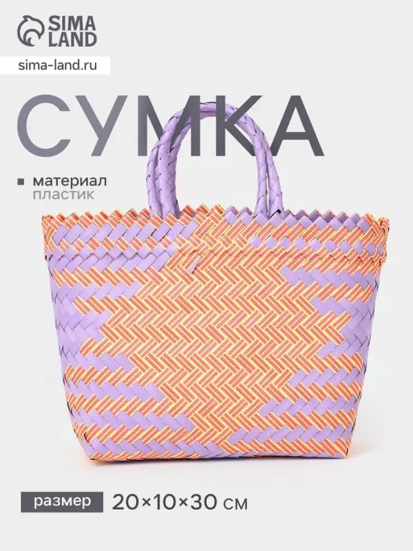 Сумка плетёная, 20&times;10&times;30 см, пластик, сиренево-жёлтая