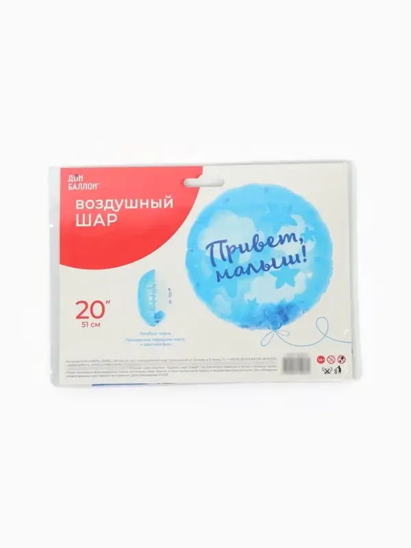 Воздушный шар фольгированный 20" &laquo;Привет, Малыш!&raquo;