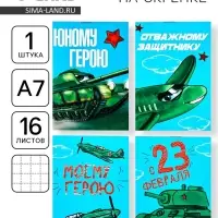 Блокноты А7, 16 листов «Юный герой. 23 февраля» МИКС