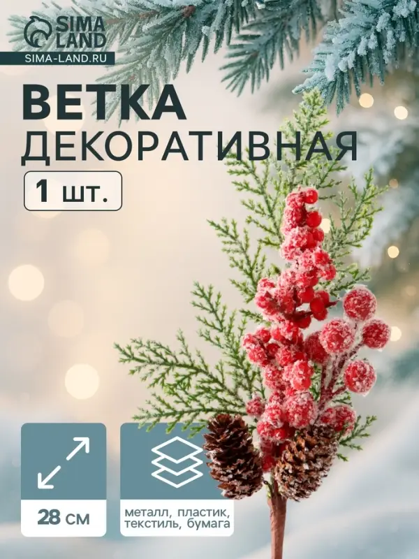 Еловая ветка декоративная &laquo;Зимнее волшебство. Грёзы&raquo;, хвоя, ягоды, шишки иней, 28 см