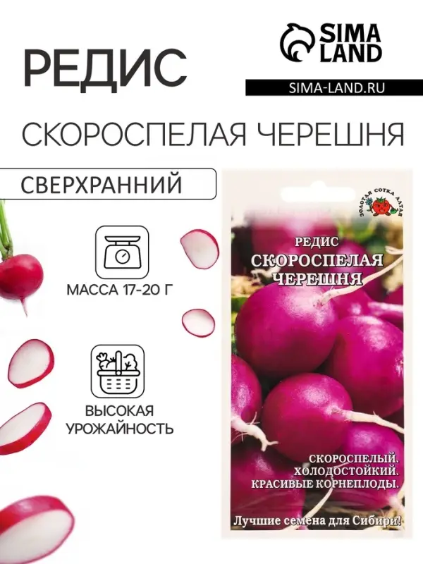 Семена Редис &laquo;Скороспелая черешня&raquo;, 1 г, фиолетовый, &laquo;Золотая Сотка Алтая&raquo;
