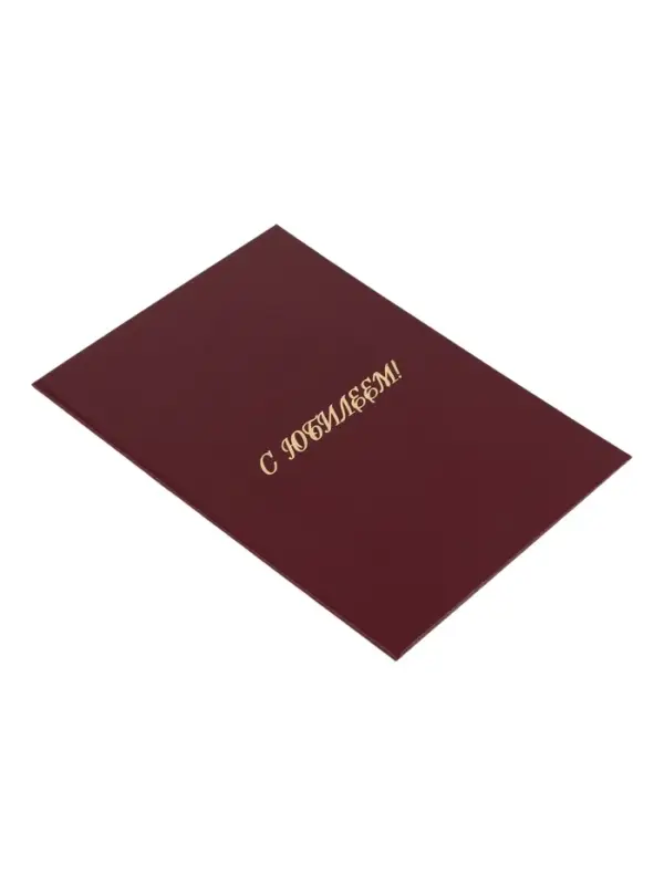 Папка адресная &laquo;С юбилеем&raquo;, А4, Calligrata, бордовый, индивидуальная упаковка