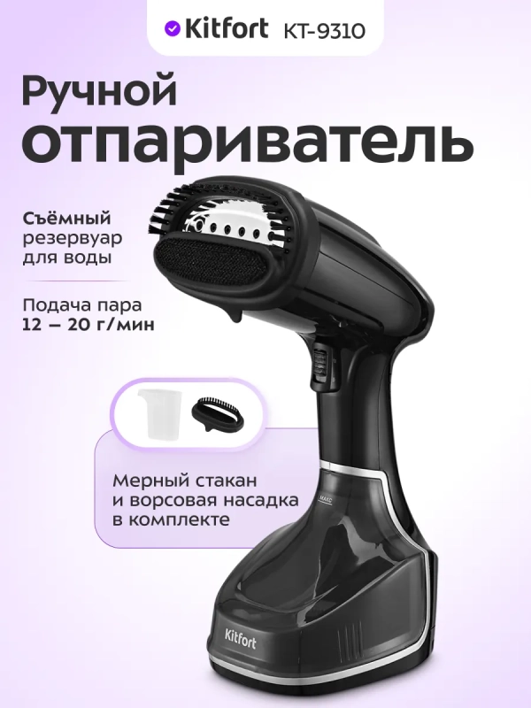 Отпариватель ручной для одежды КТ-9310 - 1400 Вт