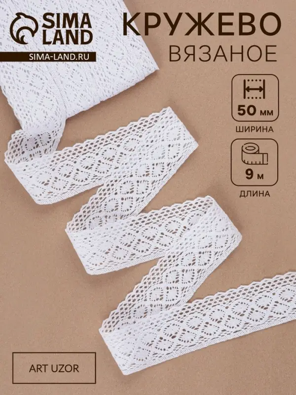 Кружево вязаное, 50 мм, 10&plusmn;1 м, белое