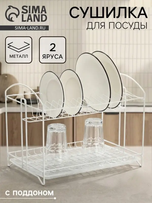 Сушилка для посуды универсальная, разборная, с поддоном, 39.5&times;24&times;29.5 см, белая