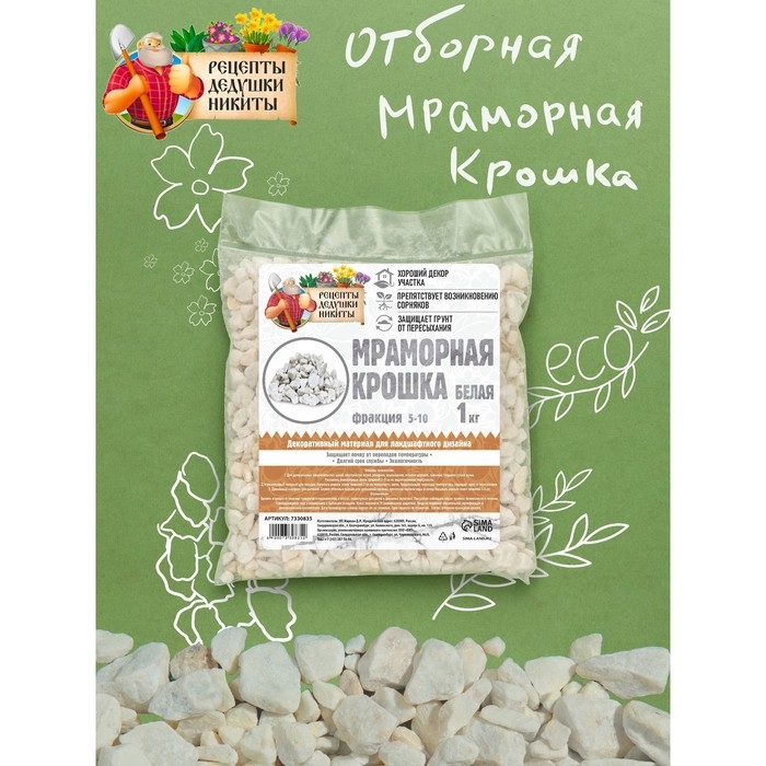 Мраморная крошка  Мраморная крошка "Рецепты Дедушки Никиты", отборная, белая, фр 5-10 мм , 1 кг