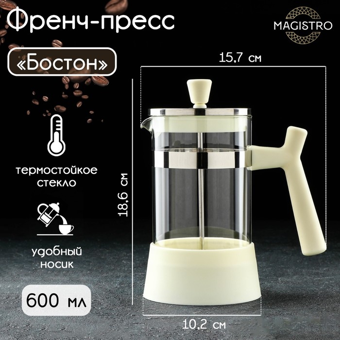 Чайник заварочный френч - пресс Magistro «Бостон», 600 мл, стекло, цвет молочный Чайник заварочный френч - пресс Magistro «Бостон», 600 мл, стекло, цвет молочный