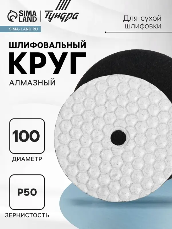 Алмазный гибкий шлифовальный круг ТУНДРА &laquo;Черепашка&raquo;, для сухой шлифовки, 100 мм, № 50