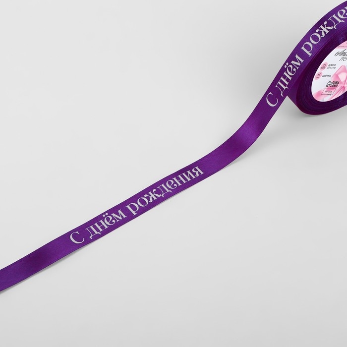 Лента атласная «С Днём рождения», 15 мм × 23 ± 1 м, цвет фиолетовый Лента атласная «С Днём рождения», 15 мм × 23 ± 1 м, цвет фиолетовый