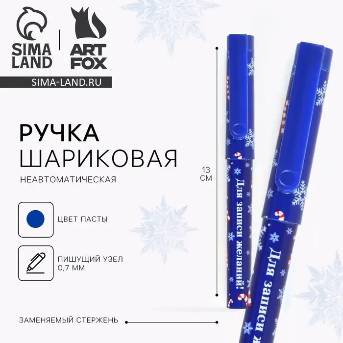 Ручка шариковая, синяя паста, 0.7 мм, с колпачком «Новый год: Для записи желаний!» Ручка шариковая, синяя паста, 0.7 мм, с колпачком «Новый год: Для записи желаний!»