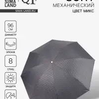 Зонт механический &laquo;Мелкая клетка&raquo;, эпонж, 4 сложения, 8 спиц, R=48/55 см, d=96 см, МИКС
