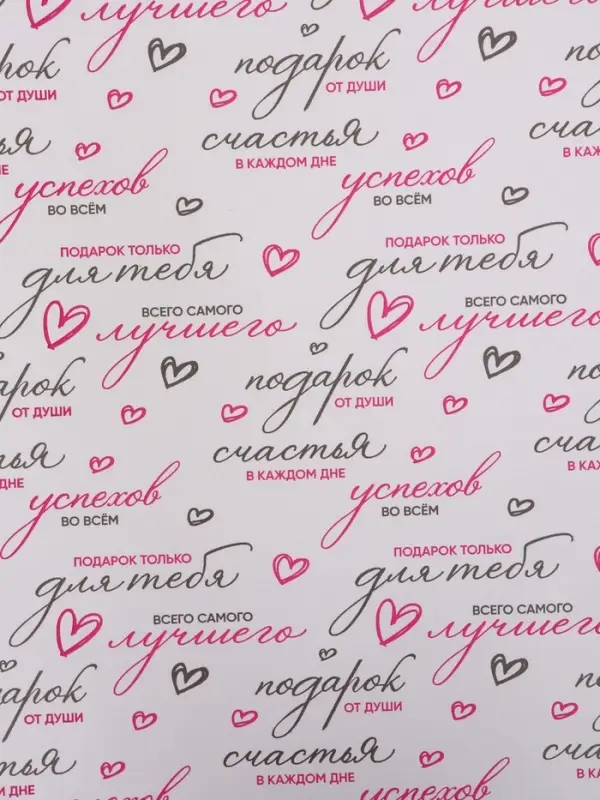 Бумага упаковочная крафт белый "Пожелания", черный/розовый, 0,7 х 10&plusmn; 5% м, 60 гр
