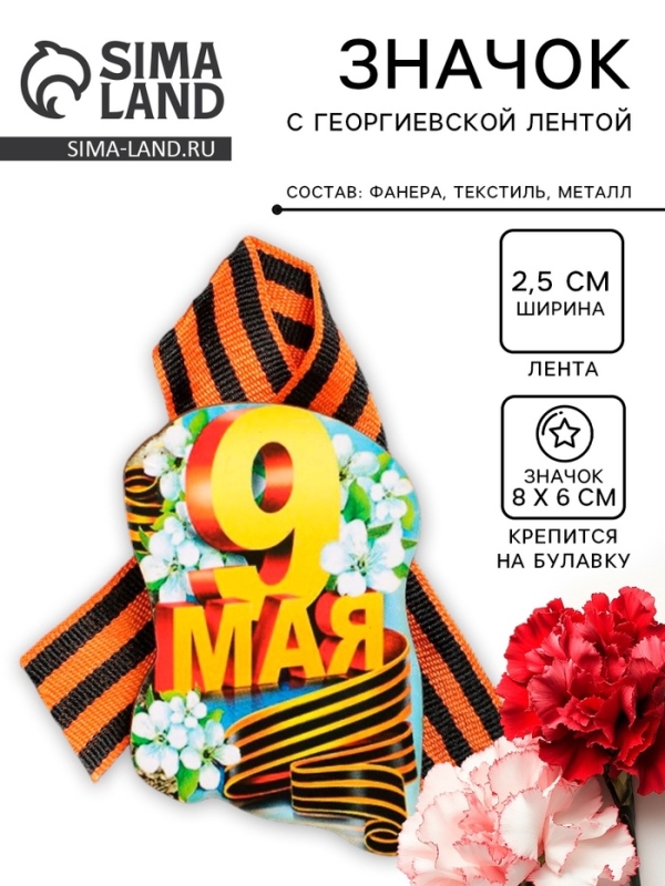 Значок деревянный «9 Мая», с георгиевской лентой Значок деревянный «9 Мая», с георгиевской лентой