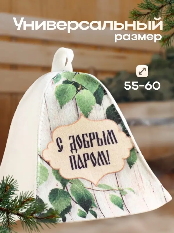 Шапка для бани  Шапка для бани "С добрым паром!"