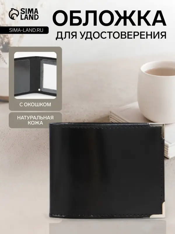 Обложка для удостоверения с окошком, чёрная