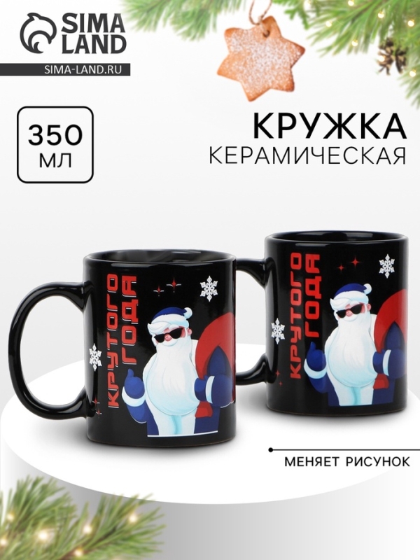 Кружка новогодняя хамелеон Дорого внимание «Крутого года!», 350 мл Кружка новогодняя хамелеон Дорого внимание «Крутого года!», 350 мл