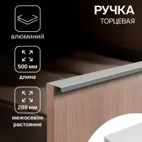 Ручка профильная мебельная торцевая CAPPIO RT001CP, L=500 мм, м/о 288 мм, матовый хром