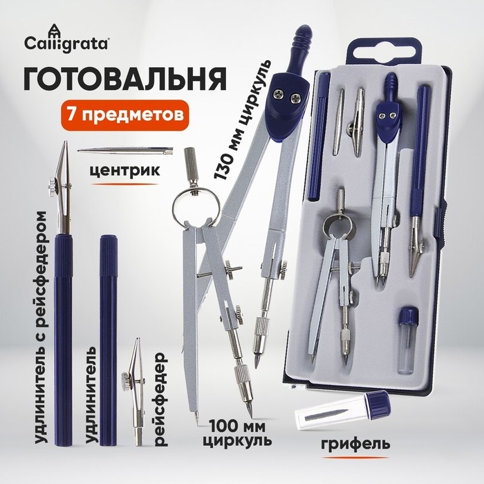 Готовальня 7 предметов (2 циркуля, 2 рейсфедера, 2 удлинителя, грифель, центрик), в пластиковом пенале Готовальня 7 предметов (2 циркуля, 2 рейсфедера, 2 удлинителя, грифель, центрик), в пластиковом пенале