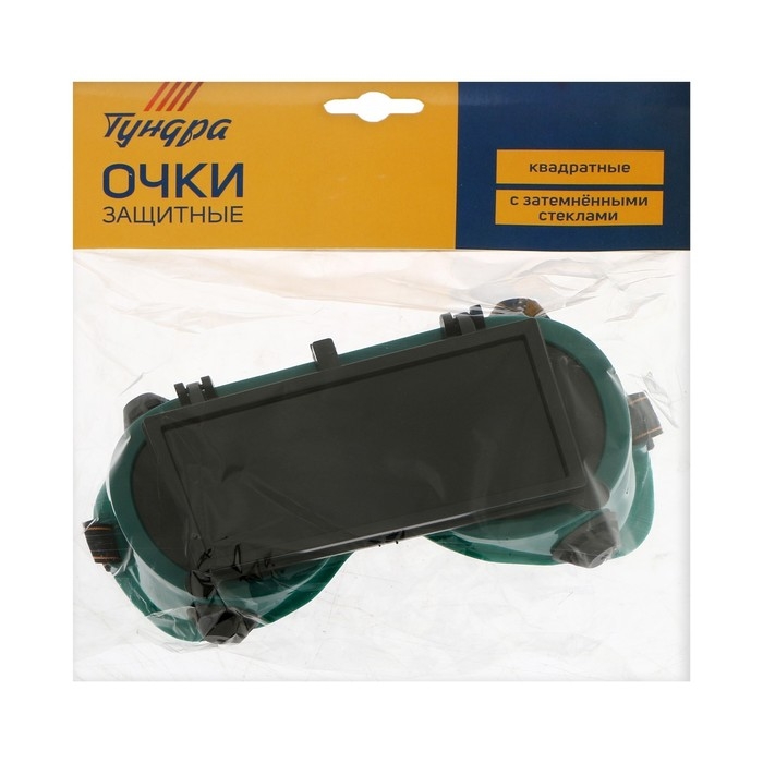 Очки защитные ТУНДРА, квадратные, с затемненными стеклами