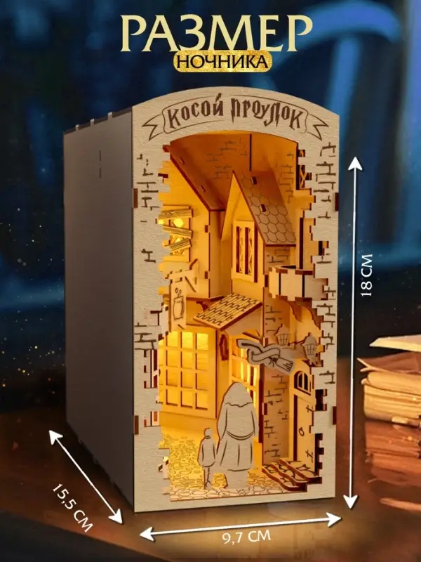 Ночник - конструктор своими руками из дерева «Волшебный мир», подставка - разделитель для книг Ночник - конструктор своими руками из дерева «Волшебный мир», подставка - разделитель для книг