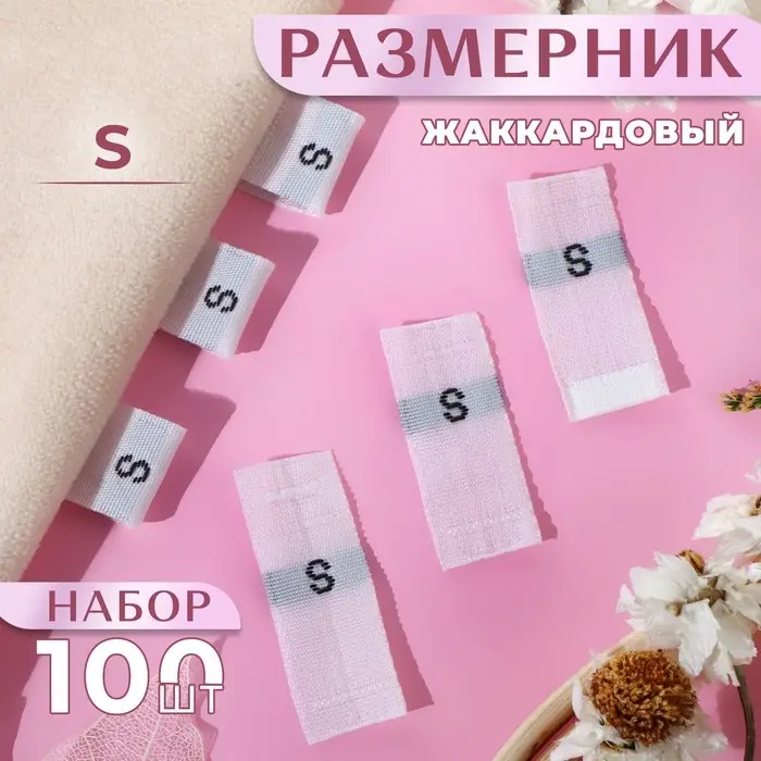 Размерники жаккардовые, S, 12×30 мм, 100 шт., белые Размерники жаккардовые, S, 12×30 мм, 100 шт., белые