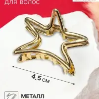 Крабик для волос &laquo;Валери&raquo;, звезда, 4.5 см, золото