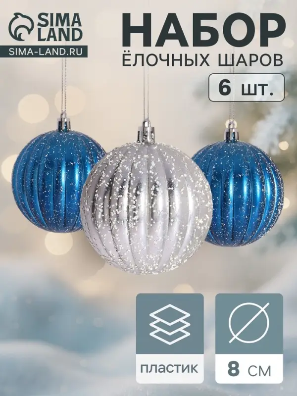 Ёлочные игрушки &laquo;Роксолана&raquo;, шары новогодние, набор 6 шт., d=8 см, бело - синий