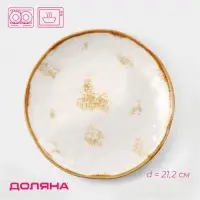 Тарелка Доляна Organic Gold, d=21.2 см, фарфор, белая