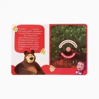 Книга с окошками &laquo;Ароматные стишки&raquo;, 20 стр., Маша и Медведь