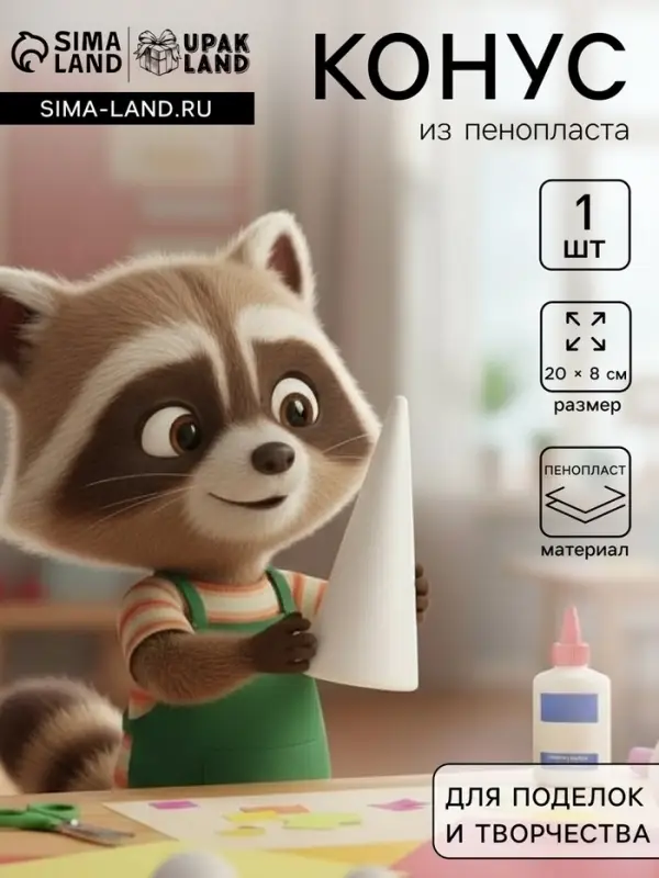 Конус из пенопласта для поделок и творчества, 1 шт., 20&times;8 см