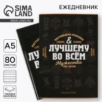 Ежедневник А5, 80 листов, недатированный, в подарочной коробке &laquo;Лучшему во всем&raquo;