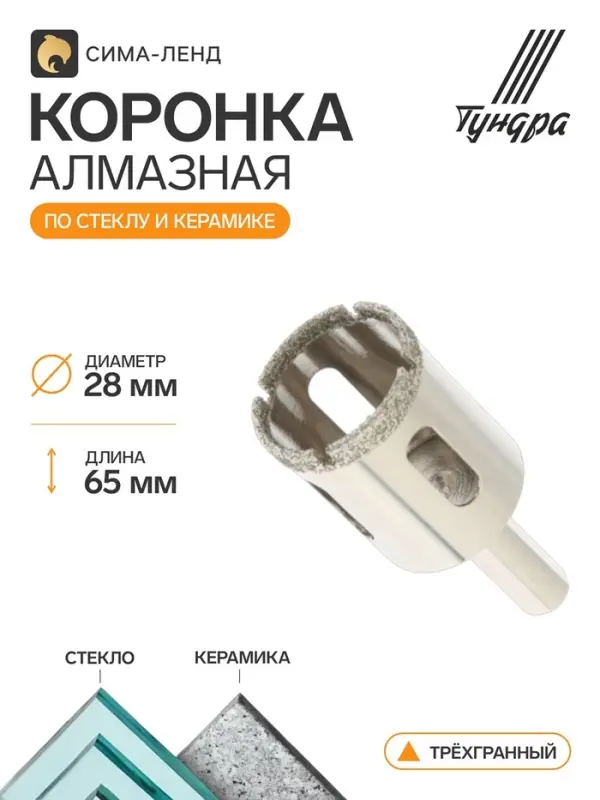 Коронка алмазная по стеклу и керамике ТУНДРА, трехгранный хвостовик, 28&times;65 мм