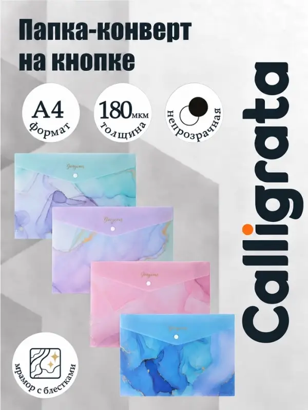 Папка-конверт на кнопке А4, 180 мкм, Calligrata DeLuxe, непрозрачная, мрамор с блестками, МИКС