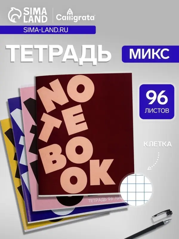 Тетрадь 96 листов в клетку, Calligrata Notebook, МИКС