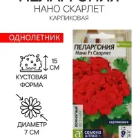 Семена цветов Пеларгония "Нано", ц/п,  "Скарлет", ц/п,  3 шт