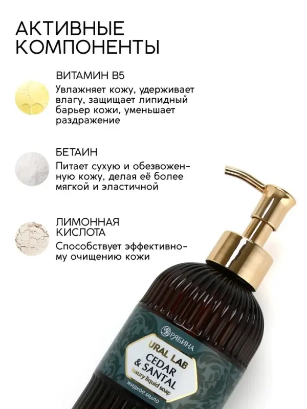 Мыло для рук жидкое, парфюмированное, с ароматом cedar & santa, 300 мл, URAL LAB