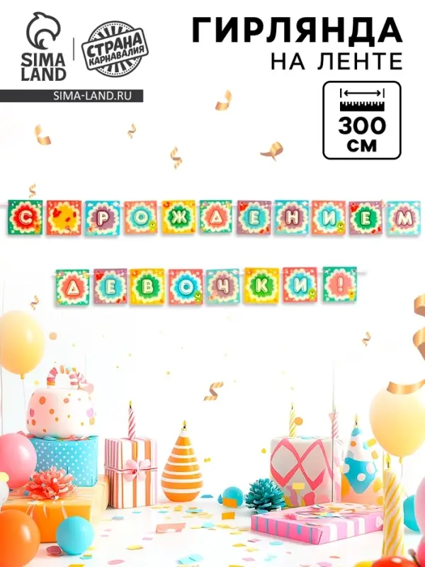 Гирлянда на ленте «С Рождением девочки!», 300 см Гирлянда на ленте «С Рождением девочки!», 300 см