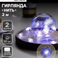 Гирлянда &laquo;Нить&raquo; 2 м, роса с насадками &laquo;Снежинка&raquo;, IP20, серебристая нить, 20 LED, 2 режима, от батареек АА&times;2, свечение белое