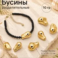 Бусины из пластика &laquo;Камешек абстракция&raquo;, набор 10 г, цвет золото
