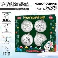 Ёлочные шары под раскраску &laquo;С Новым годом&raquo;, краски, 4 шт., набор для творчества