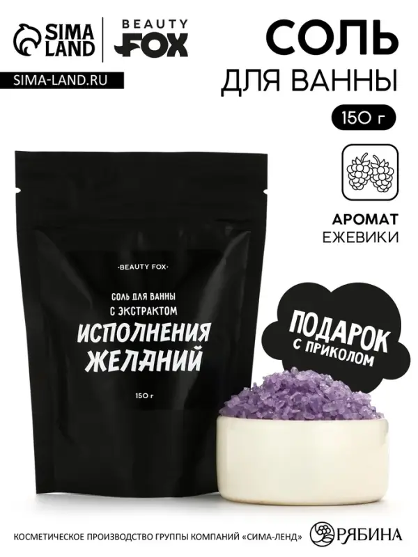 Соль для ванны &laquo;С экстрактом исполнения желаний&raquo;, 150 г, аромат ежевики, BEAUTY FOX