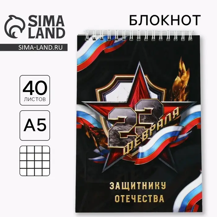 Блокнот А5, 40 листов на гребне в клетку &laquo;Защитнику отечества. 23 февраля&raquo;