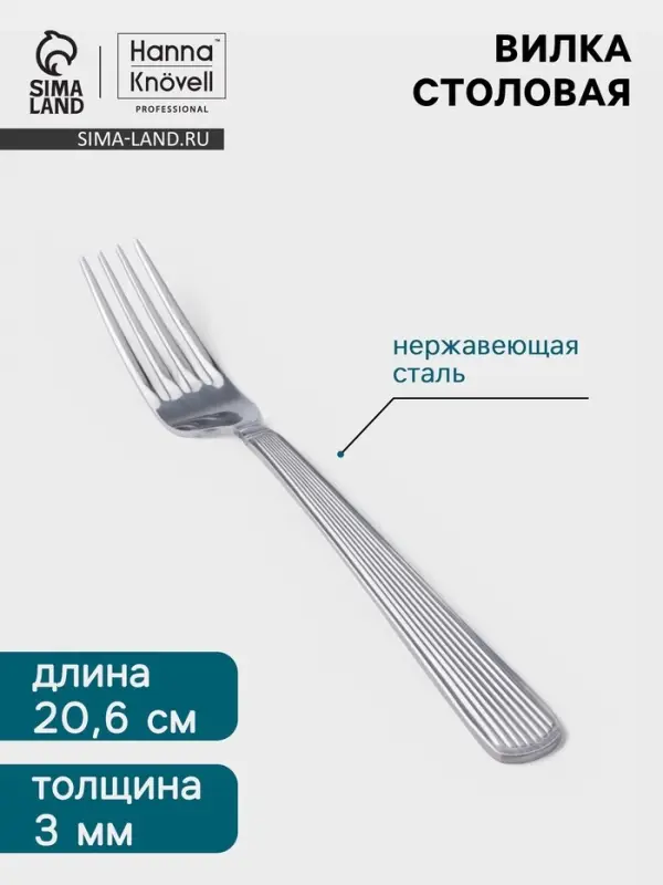 Вилка столовая Hanna Kn&ouml;vell Asnen, 20.6 см, толщина 3 мм, нержавеющая сталь, серебристая