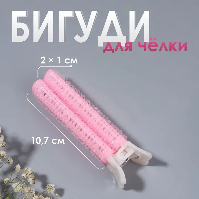 Бигуди для прикорневого объема, с зажимом, 2×1 см, 10.7 см, розовое Бигуди для прикорневого объема, с зажимом, 2×1 см, 10.7 см, розовое