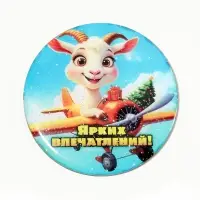 Магнит новогодний &laquo;Ярких впечатлений!&raquo; d=8 см