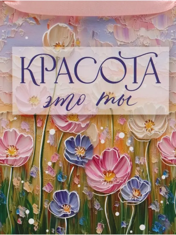 Пакет подарочный &laquo;Красота &mdash; это ты&raquo;, 15&times;12&times;5.5 см