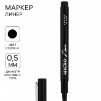 Маркер профессиональный линер черный, тонкая линия, 0.5 мм