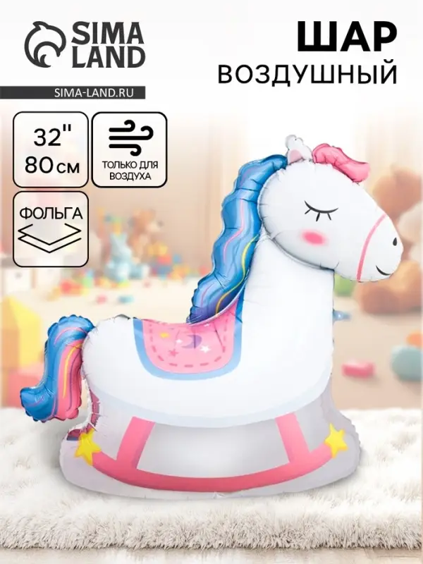 Воздушный шар фольгированный 32" &laquo;Лошадка качалка&raquo;